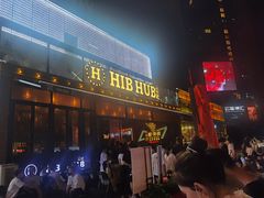 门面-HIB HUB公社(解放西路店)