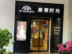 门面-原麦时光·蛋糕面包(金原店)