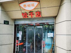 门面-乐回头饺子店
