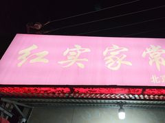 -红实家常菜(静安里店)