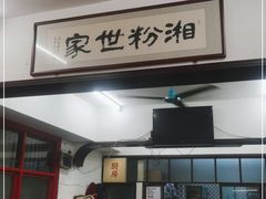 门面-头卡子工农兵粉店(黄兴北路店)