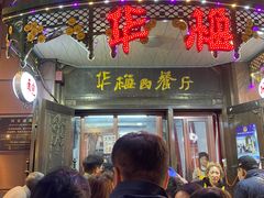 -华梅西餐厅(哈尔滨中央大街店)