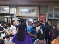 -周震馄饨