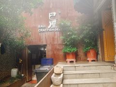 -巴厘龙虾·榜首油焖大虾(洞庭·艺术洋房店)