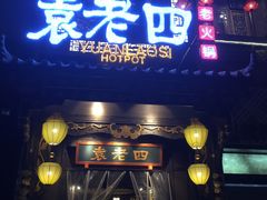 门面-袁老四重庆老火锅(桐梓坡店)