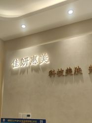 -佳妍惠美科技美肤美体中心