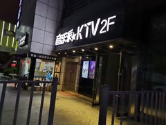 -音乐派量贩式KTV(新一城店)