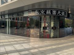 -怡己·三ツ矢堂日式料理(海伦店)