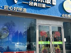 -眉州东坡(清华园店)