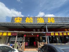 -宋船渔栈(白沙店)