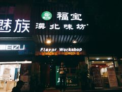 门面-福宝漠北·牛羊肉(广埠屯店)