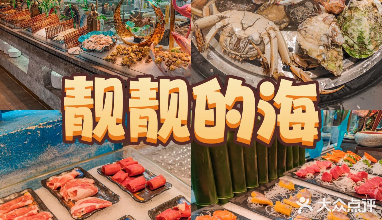 蒸着吃的海鲜自助，撑到了撑到了[馋]