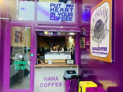 门面-HANA COFFEE(长寿路店)