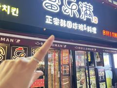 -富乐满韩国正宗炸鸡韩国料理(虹泉路店)