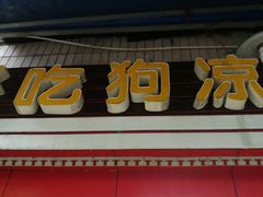 门面-好吃狗凉糕总店