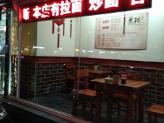 门面-美玲拉面(鞍山西道店)