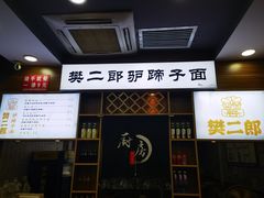 -樊二郎·驴蹄子面(科技路店)