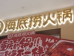 -海底捞火锅(龙湖金沙天街店)