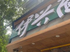 -伊兴面片·清真(五泉山店)