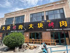 -二刚大块烤肉(东山商业街店)