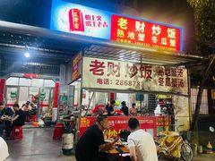 -老财炒饭·熟地蟹·冬瓜蟹