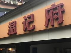 -温记府廟豆汤饭·始于1955年(海椒店)