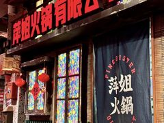 -萍姐火锅·公路夜市(南京新街口店)