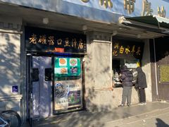 -老磁器口豆汁店(天坛店)