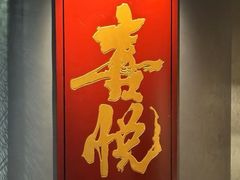-喜悦烤鸭·新京菜(王府井店)
