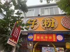 -周记蟹仔粉(侨港风情街店)