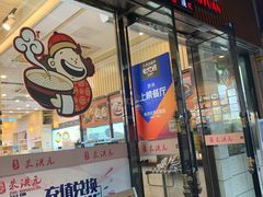 门面-朱洪元苏式面馆(绿宝广场店)