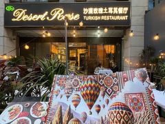 -沙漠玫瑰土耳其餐厅(神路街店)