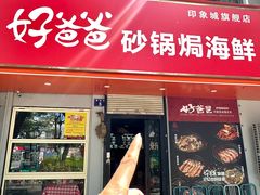 -好爸爸(印象城旗舰店)