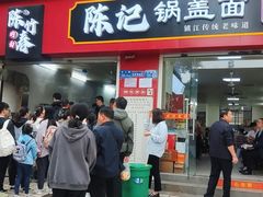 -陈记锅盖面(长江路店)