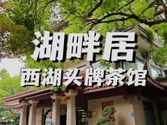 -湖畔居茶楼(湖滨店)