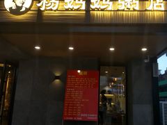 门面-杨妈妈粥店(华山路店)