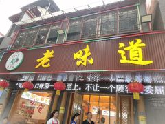 -老味道1992(武当山店)