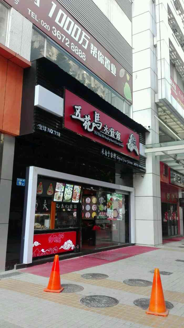 五花馬水餃館(天河南店)-