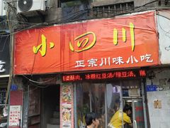 门面-爆炸头阿姨小四川正宗川味小吃(无任何分店)