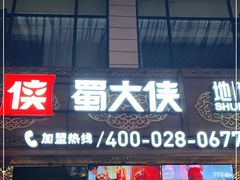 门面-蜀大侠火锅(寰球文化地标·总府店)