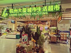 -杭州大厦LSE城市生活超市(杭州大厦店)