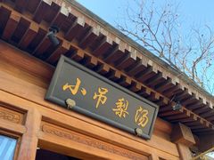 门面-小吊梨汤·北京菜(香山店)