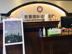 -宠爱国际动物医院·消化内科·心肾内科·ISFM猫友好(望京店)
