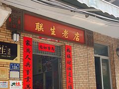 -联生老店(集美店)