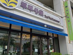 门面-翠华餐厅(百老汇店)