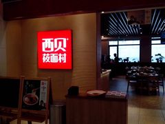 -西贝莜面村(上海百联西郊店)