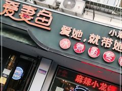 门面-爱妻鱼•老体北重庆水煮鱼•川菜(白云路店)