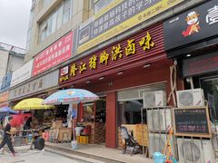 门面-猪脚洪隆江猪脚饭