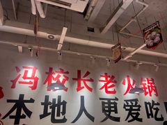 -冯校长老火锅(广州正佳广场店)