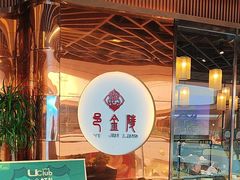 -邑金陵北京烤鸭店·现炒家常菜(ITC MALL店)